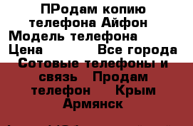 ПРодам копию телефона Айфон › Модель телефона ­ i5s › Цена ­ 6 000 - Все города Сотовые телефоны и связь » Продам телефон   . Крым,Армянск